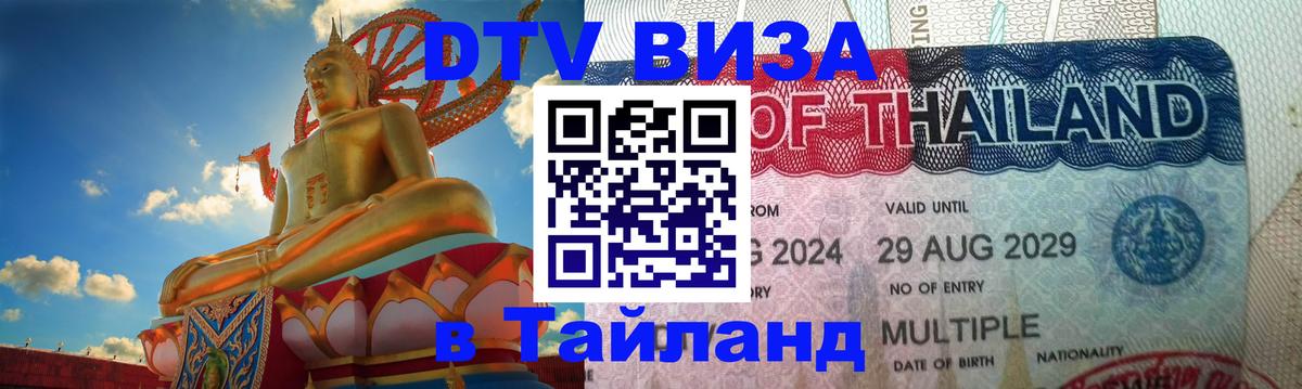 Виза ДТВ на 5 лет в Тайланд Иркутск 